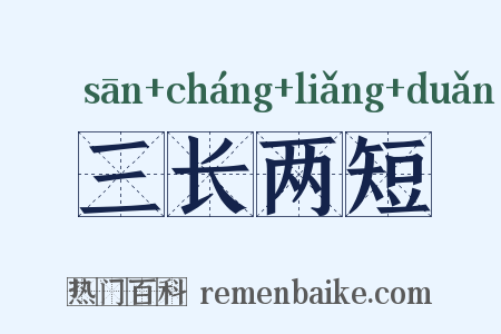 三长两短是什么意思的图片